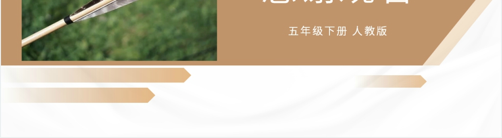 人教版五年级下册语文《草船借箭》PPT课件 人教版五年级下册语文《草船借箭》PPT课件