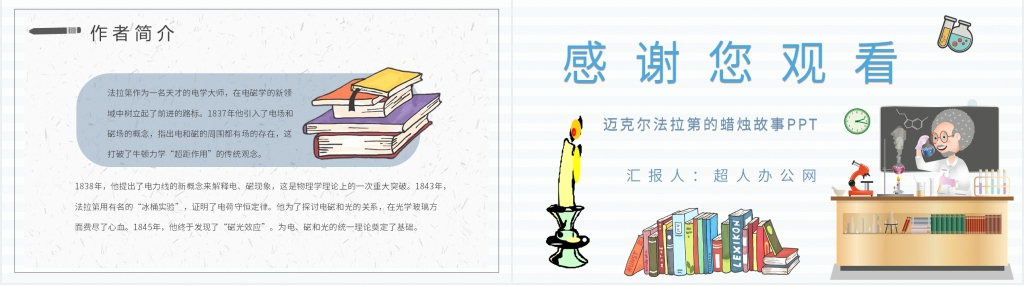 迈克尔法拉第的蜡烛故事PPT