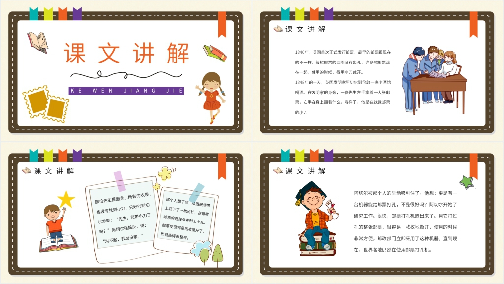 小学语文二年级下册《邮票齿孔的故事》PPT课件 小学语文二年级下册《邮票齿孔的故事》PPT课件