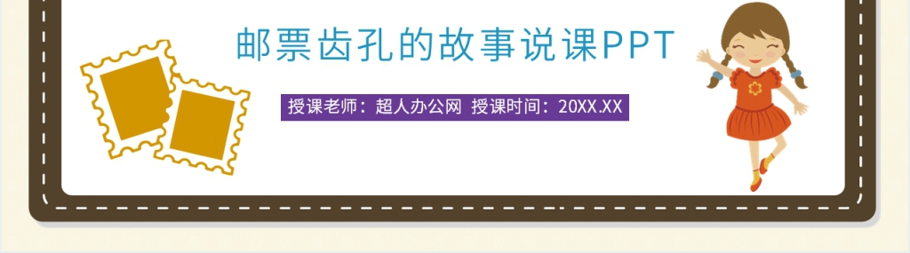 小学语文二年级下册《邮票齿孔的故事》PPT课件 小学语文二年级下册《邮票齿孔的故事》PPT课件