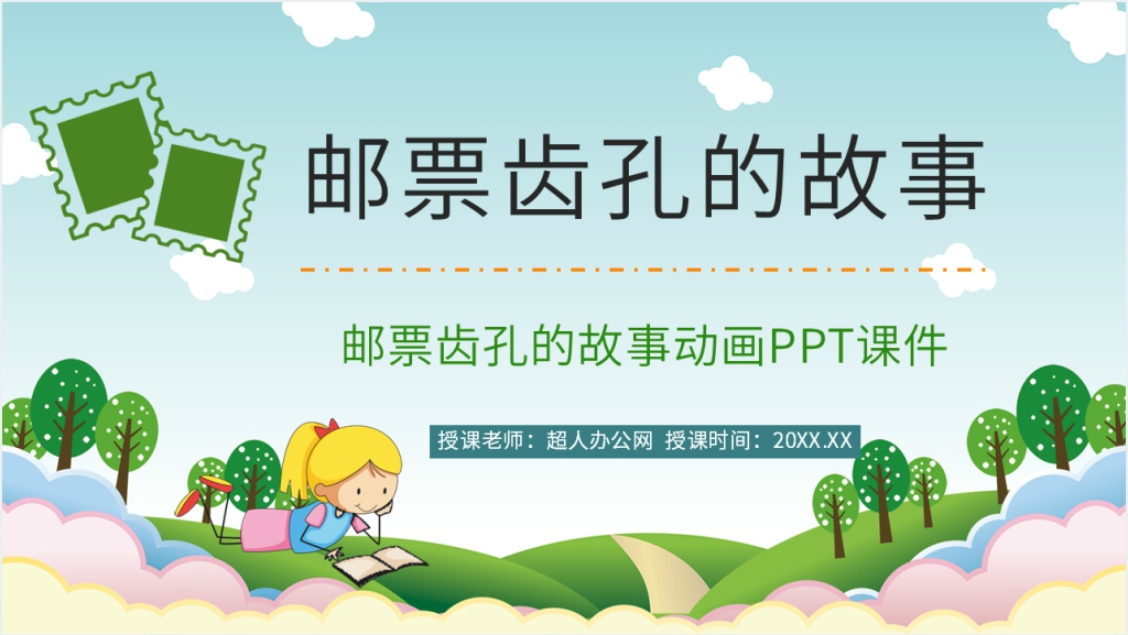 《邮票齿孔的故事》课文讲解PPT课件截图