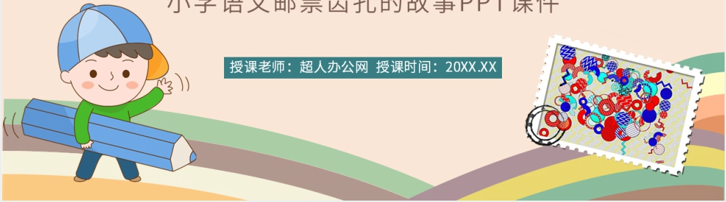 《邮票齿孔的故事》教学讲解PPT课件 《邮票齿孔的故事》教学讲解PPT课件