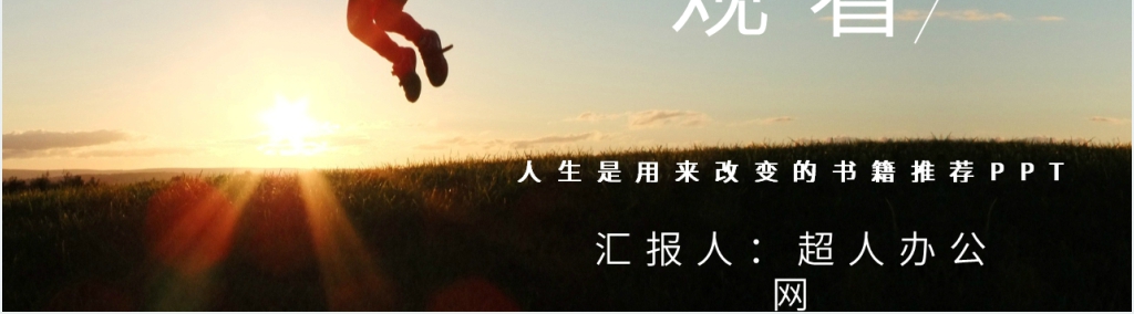 人生是用来改变的书籍推荐PPT模板 人生是用来改变的书籍推荐PPT模板