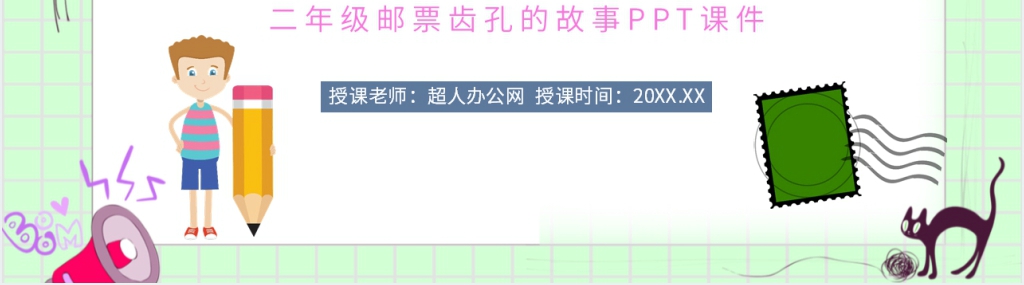 人教版二年级语文下册《邮票齿孔的故事》PPT课件 人教版二年级语文下册《邮票齿孔的故事》PPT课件