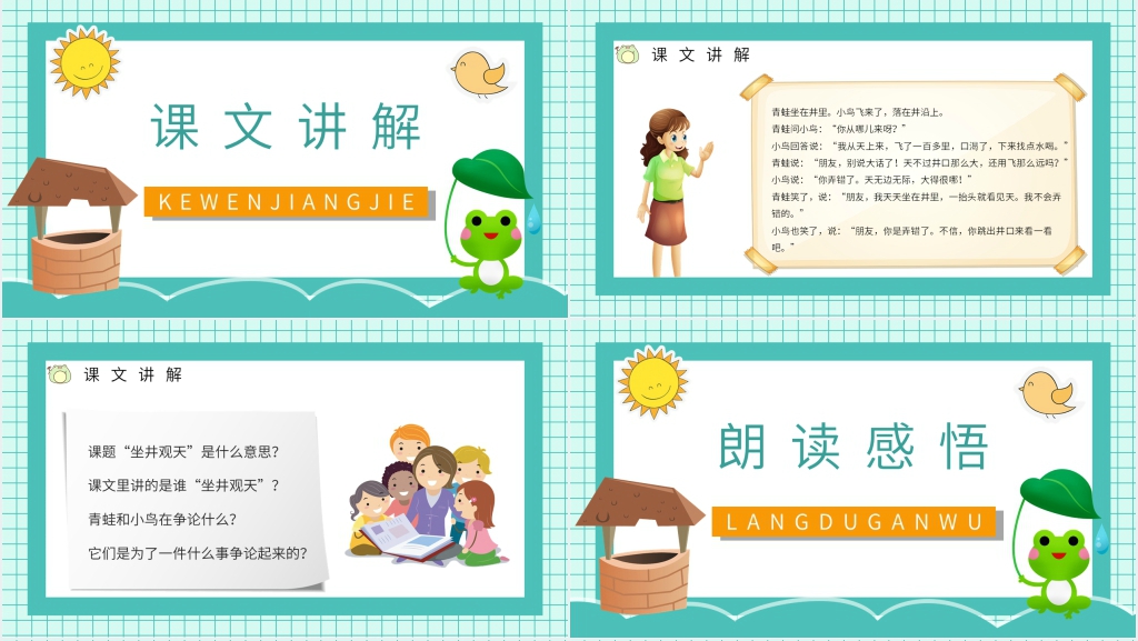 人教版小学二年级语文上册《坐井观天》PPT课件 人教版小学二年级语文上册《坐井观天》PPT课件