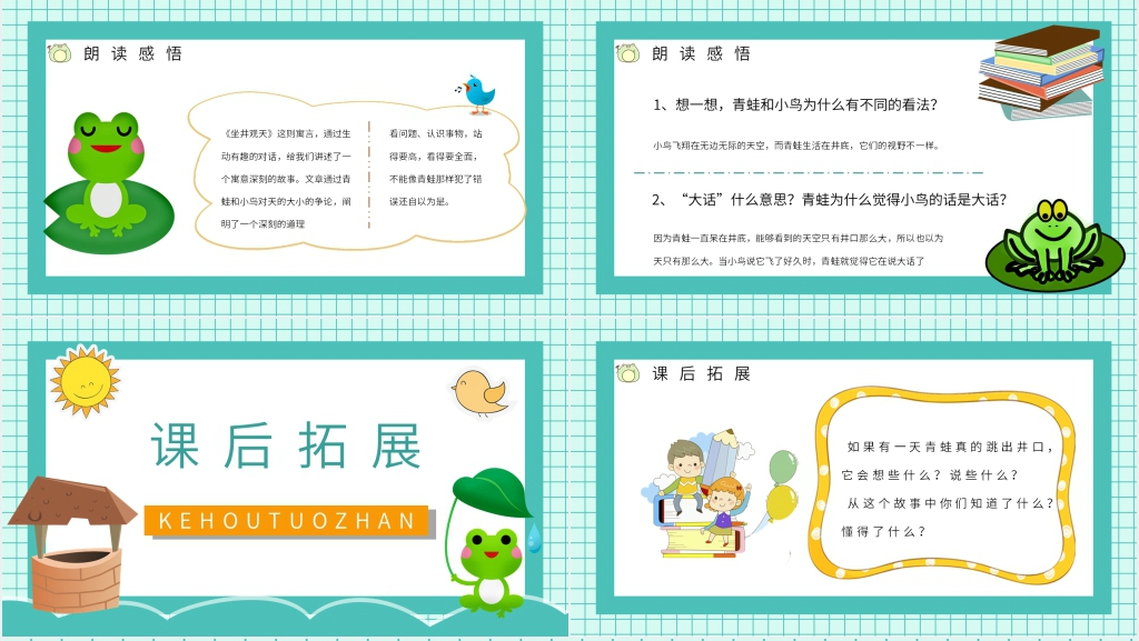 人教版小学二年级语文上册《坐井观天》PPT课件 人教版小学二年级语文上册《坐井观天》PPT课件