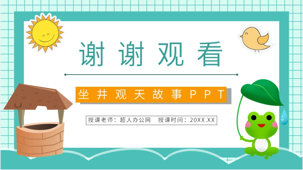 人教版小学二年级语文上册《坐井观天》PPT课件 人教版小学二年级语文上册《坐井观天》PPT课件
