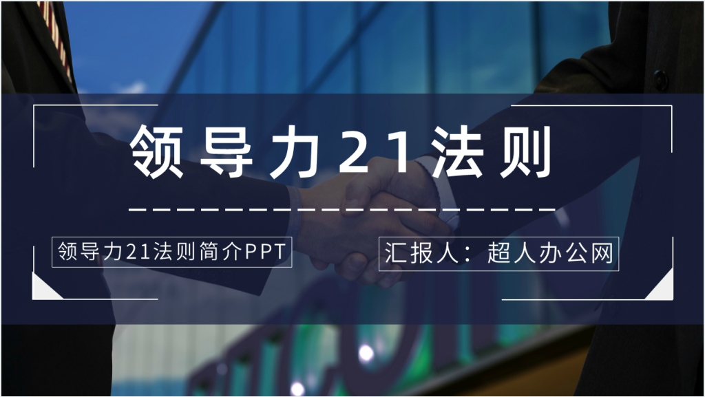 领导力21法则简介PPT模板截图