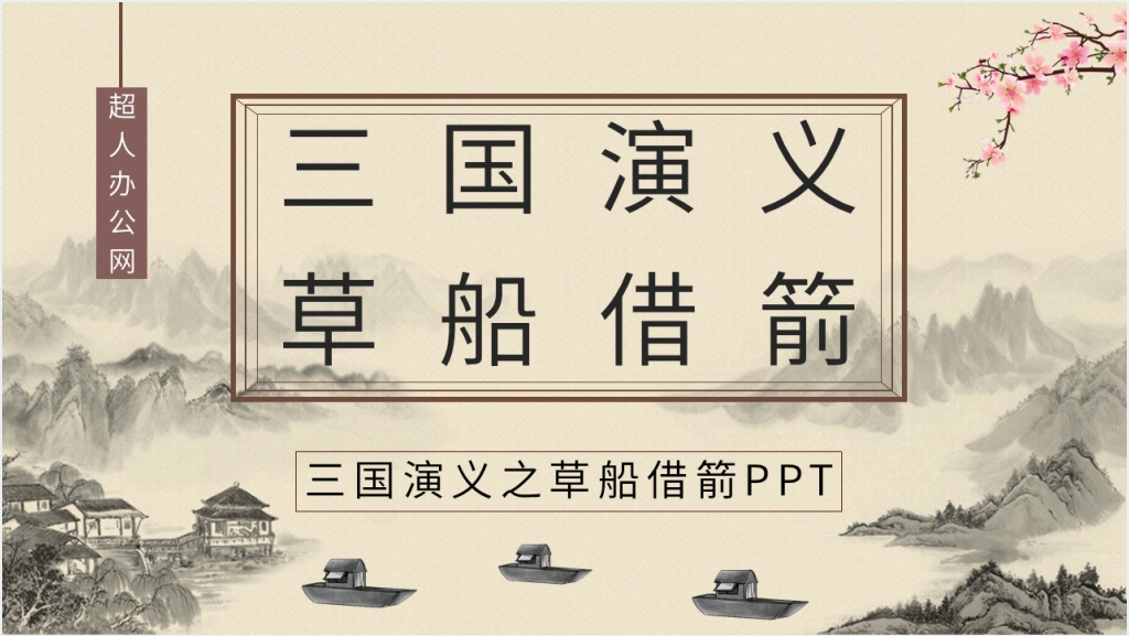 三国演义之草船借箭PPT模板截图