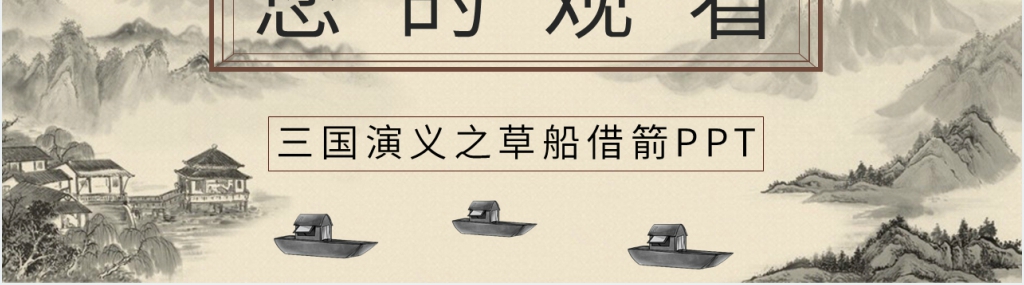 三国演义之草船借箭PPT模板 三国演义之草船借箭PPT模板