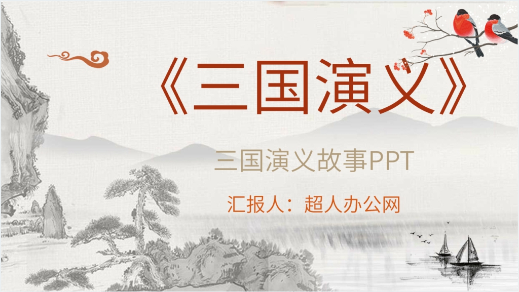 三国演义故事PPT模板截图