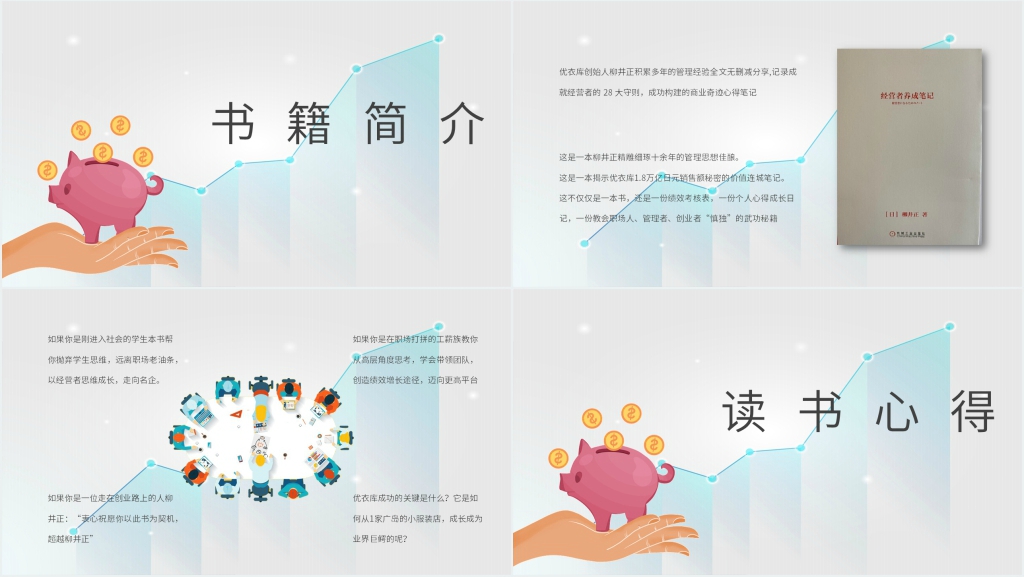 《经营者养成笔记》书籍介绍PPT模板 《经营者养成笔记》书籍介绍PPT模板