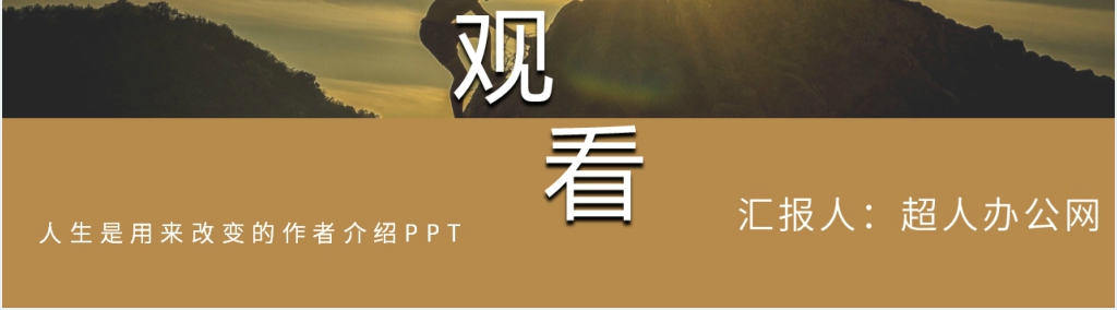 人生是用来改变的作者介绍PPT模板 人生是用来改变的作者介绍PPT模板