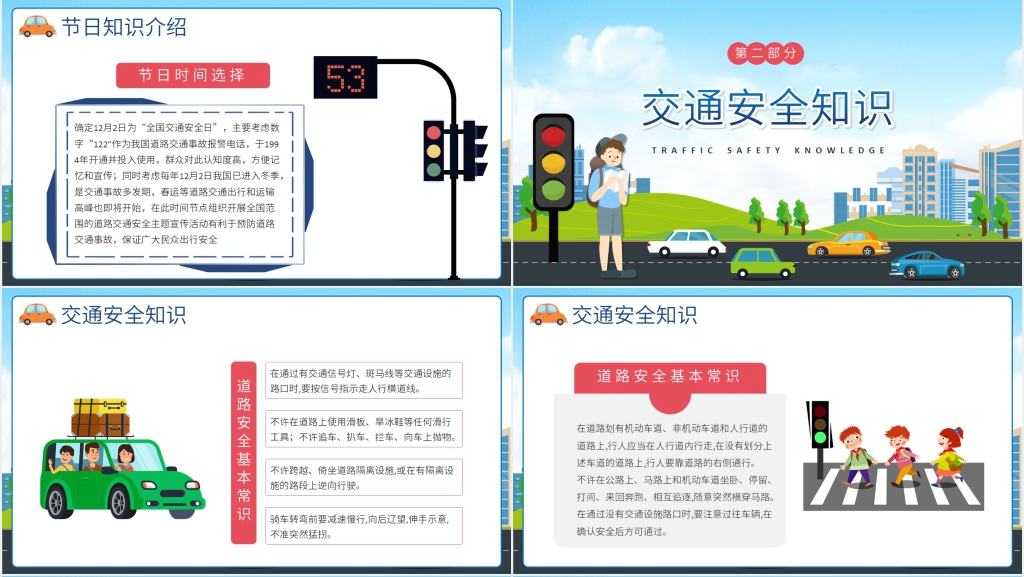 学校宣传全国交通安全日PPT课件 学校宣传全国交通安全日PPT课件