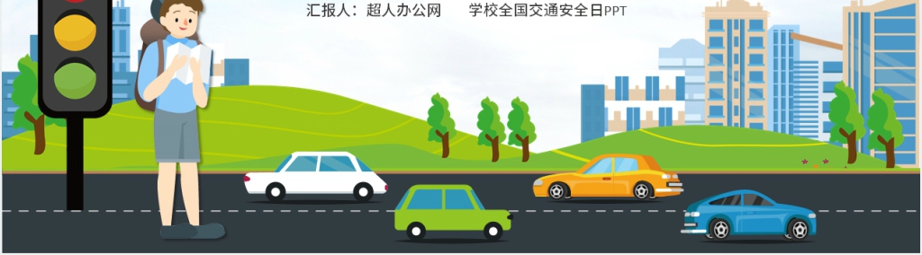 学校宣传全国交通安全日PPT课件 学校宣传全国交通安全日PPT课件