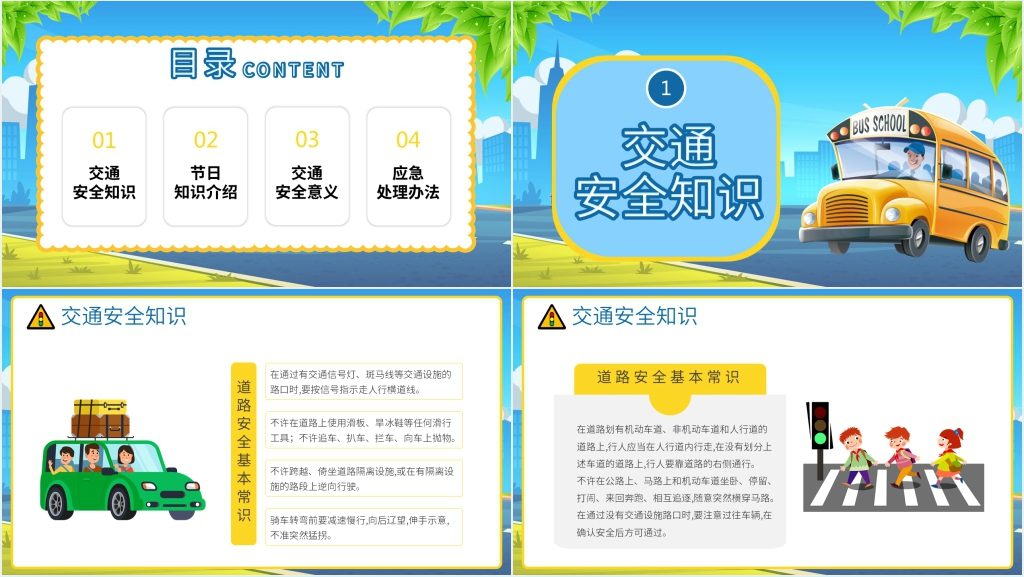 全国交通安全日宣传专题PPT模板 全国交通安全日宣传专题PPT模板