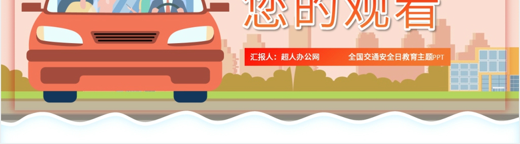 全国交通安全日教育内容PPT课件 全国交通安全日教育内容PPT课件
