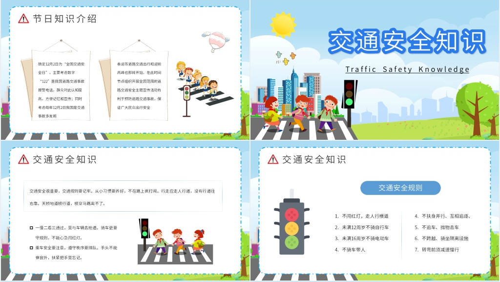 全国交通安全日教育讲座PPT课件 全国交通安全日教育讲座PPT课件