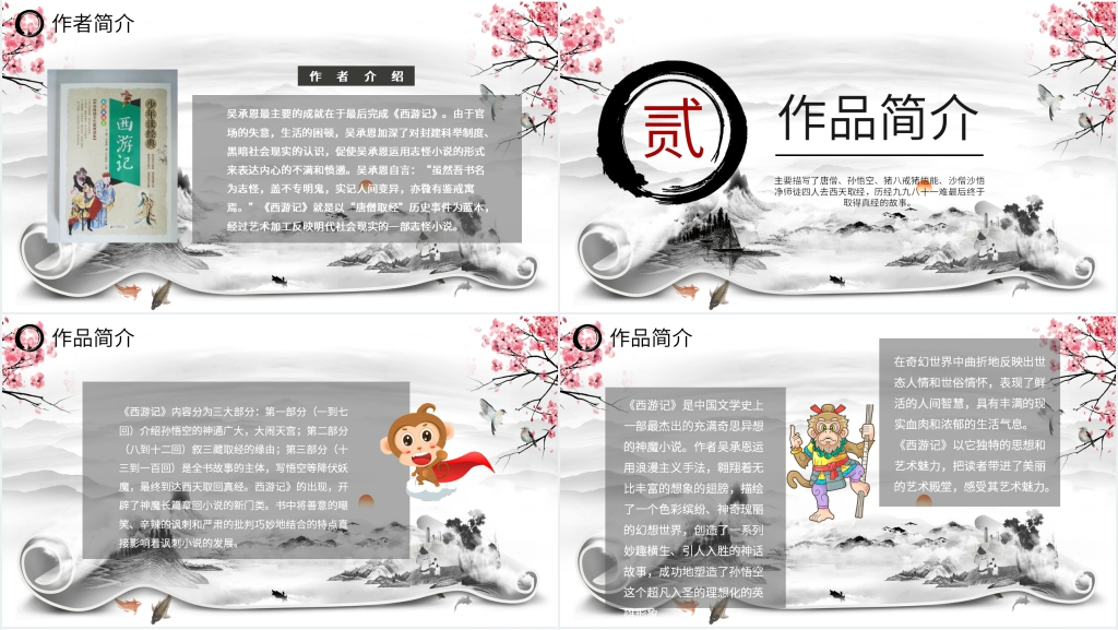 西游记名著导读PPT课件完美版 西游记名著导读PPT课件完美版