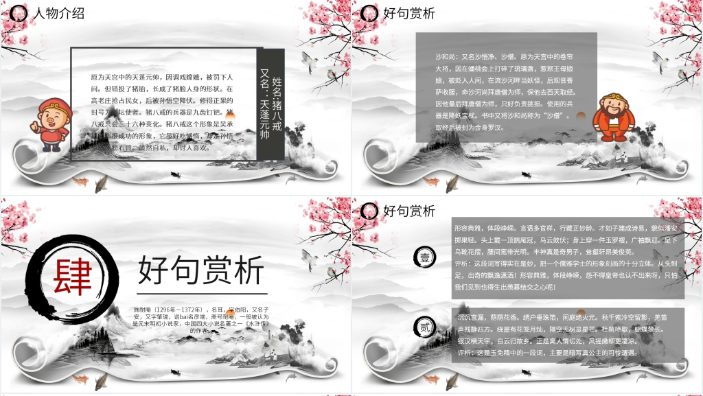 西游记名著导读PPT课件完美版 西游记名著导读PPT课件完美版