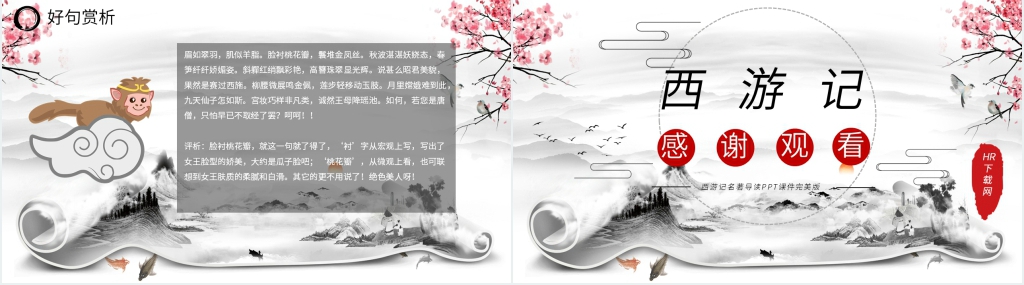 西游记名著导读PPT课件完美版 西游记名著导读PPT课件完美版