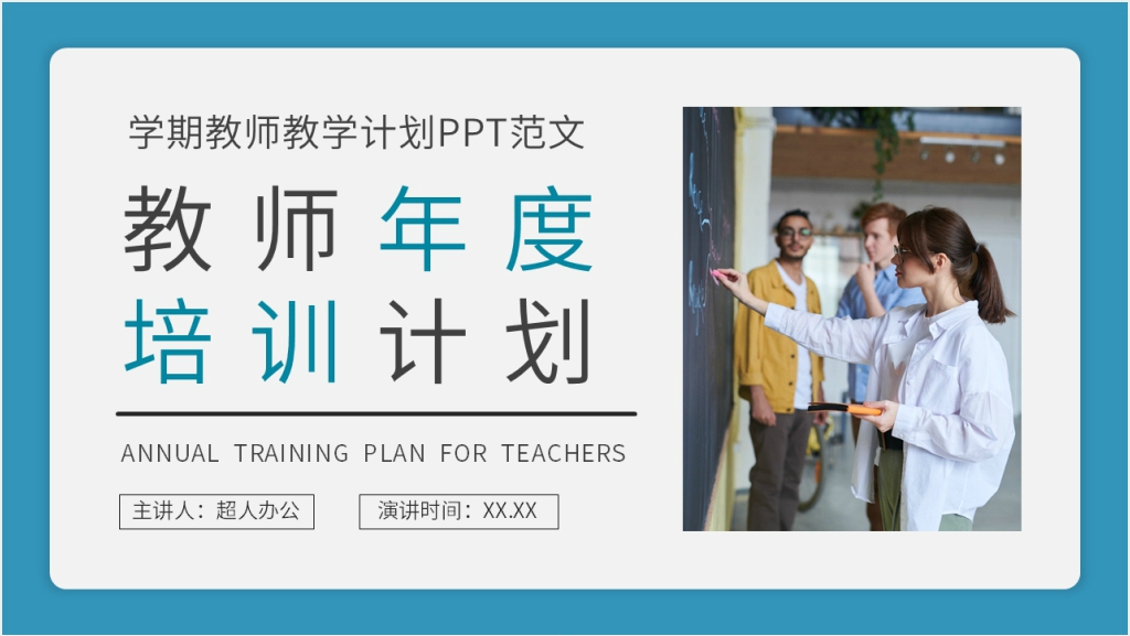 学期教学计划语文教师PPT范文截图