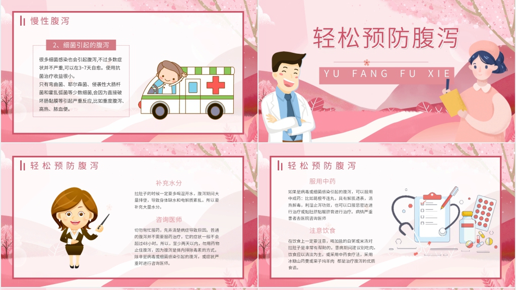 预防夏季腹泻宣传知识PPT课件 预防夏季腹泻宣传知识PPT课件