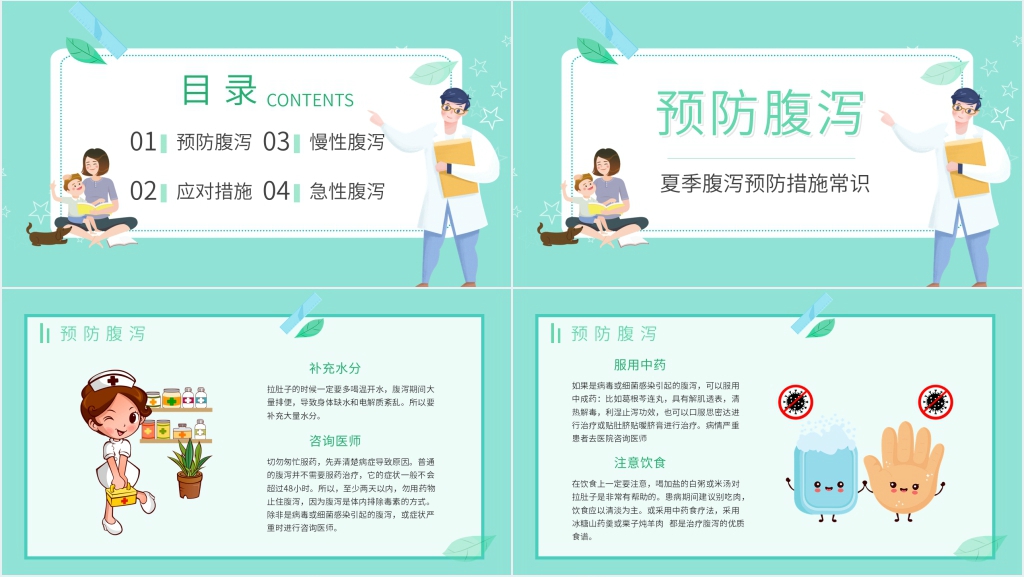 夏天怎样预防腹泻PPT 夏天怎样预防腹泻PPT