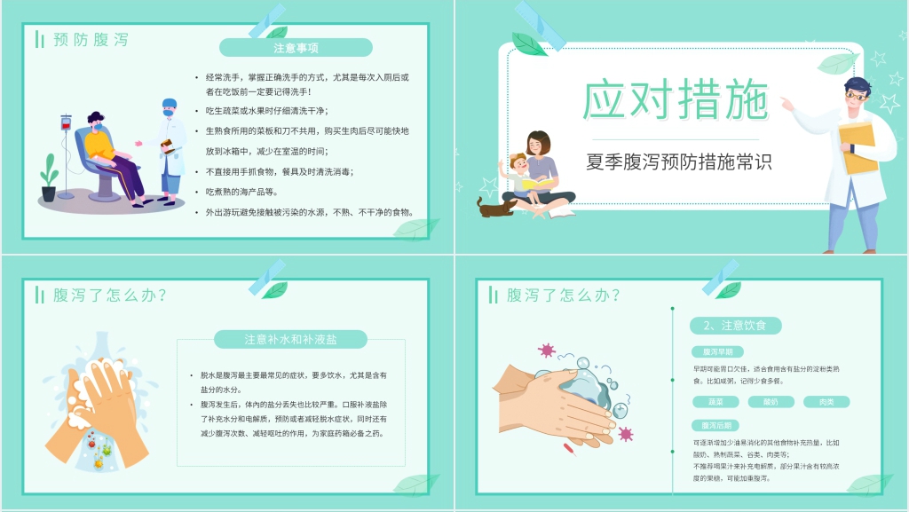 夏天怎样预防腹泻PPT 夏天怎样预防腹泻PPT
