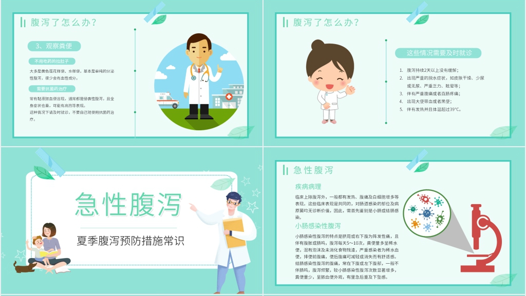 夏天怎样预防腹泻PPT 夏天怎样预防腹泻PPT