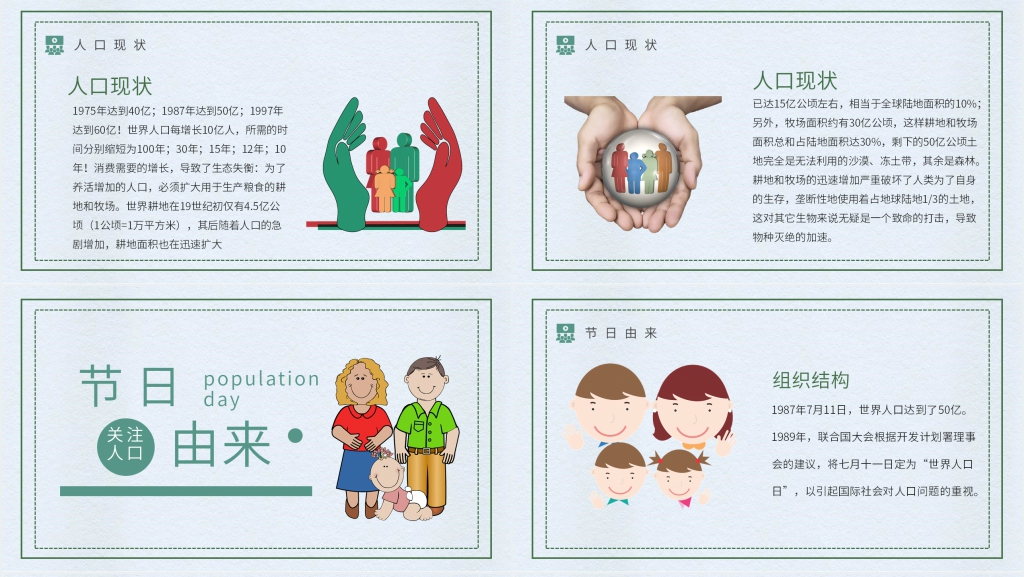 有关世界人口日活动课PPT 有关世界人口日活动课PPT
