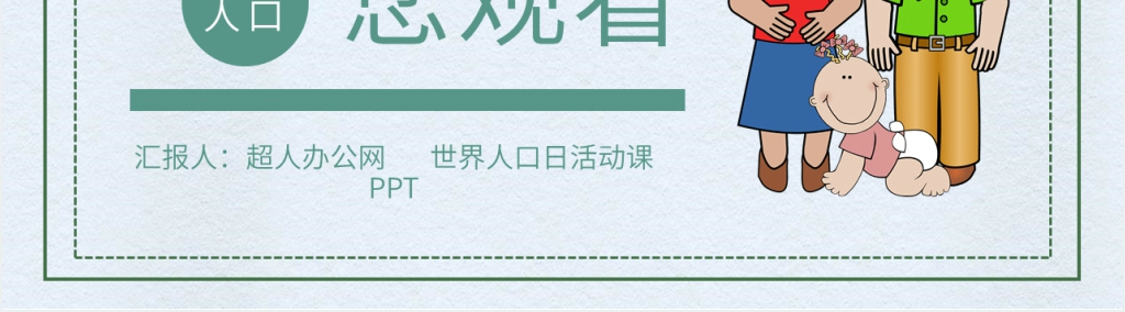 有关世界人口日活动课PPT 有关世界人口日活动课PPT
