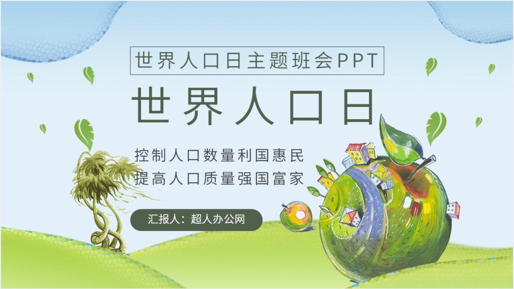 世界人口日主题教案PPT课件截图