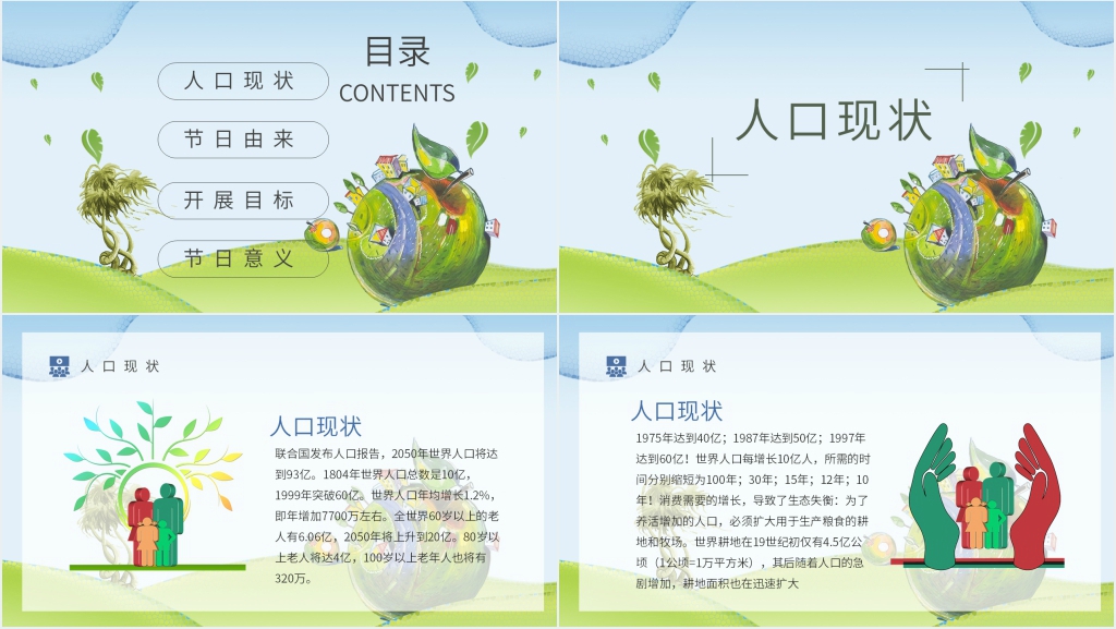 世界人口日主题教案PPT课件 世界人口日主题教案PPT课件