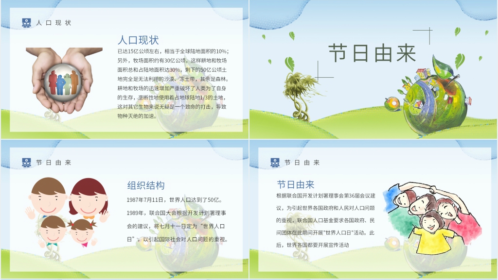 世界人口日主题教案PPT课件 世界人口日主题教案PPT课件