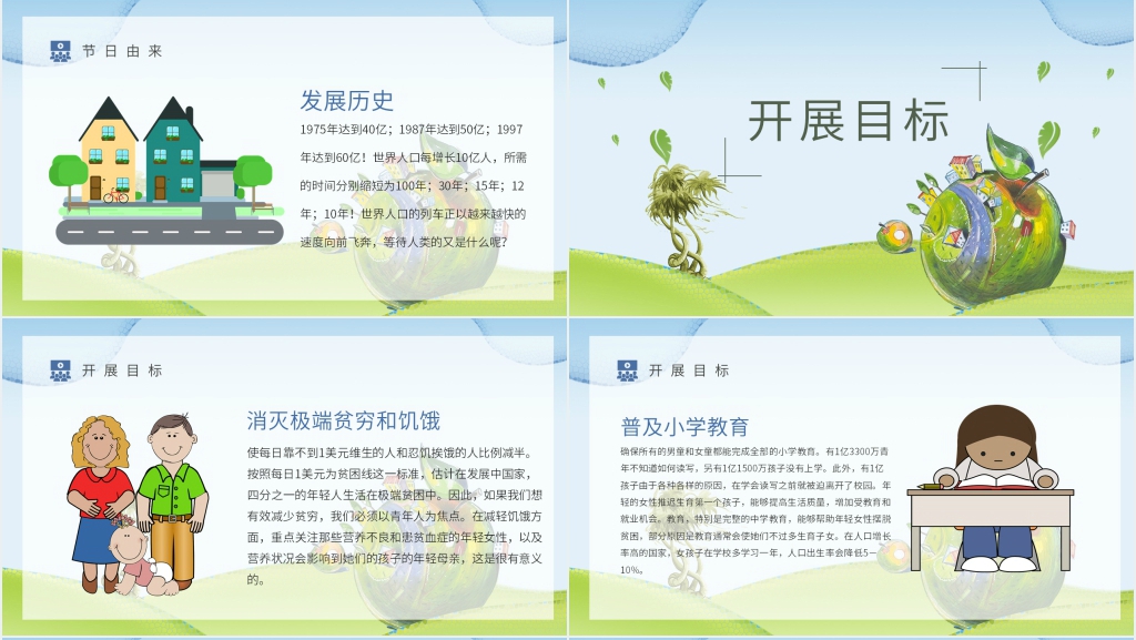世界人口日主题教案PPT课件 世界人口日主题教案PPT课件
