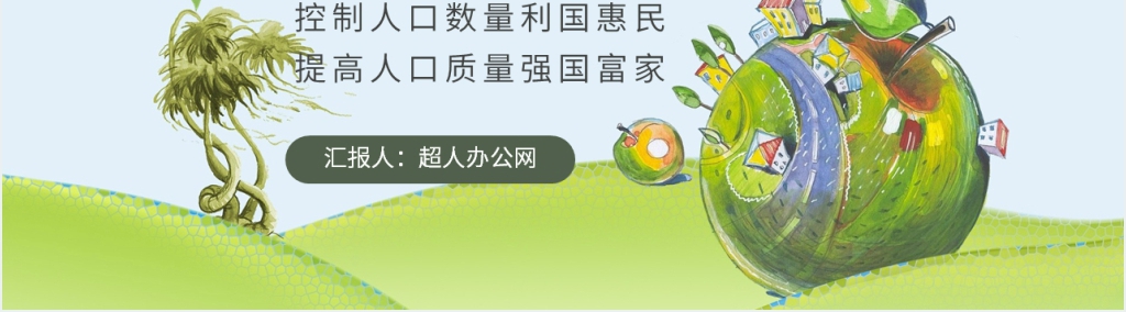 世界人口日主题教案PPT课件 世界人口日主题教案PPT课件