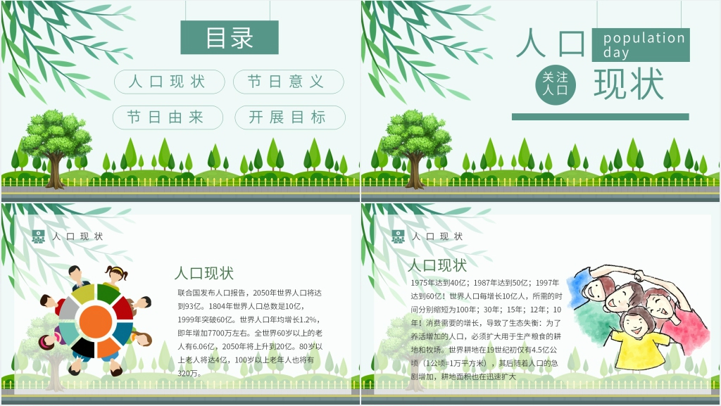 世界人口日的宣传主题PPT模板 世界人口日的宣传主题PPT模板