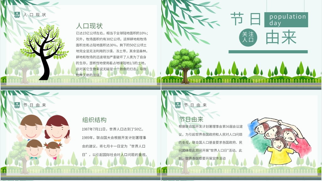 世界人口日的宣传主题PPT模板 世界人口日的宣传主题PPT模板