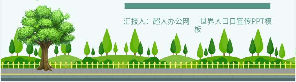 世界人口日的宣传主题PPT模板 世界人口日的宣传主题PPT模板