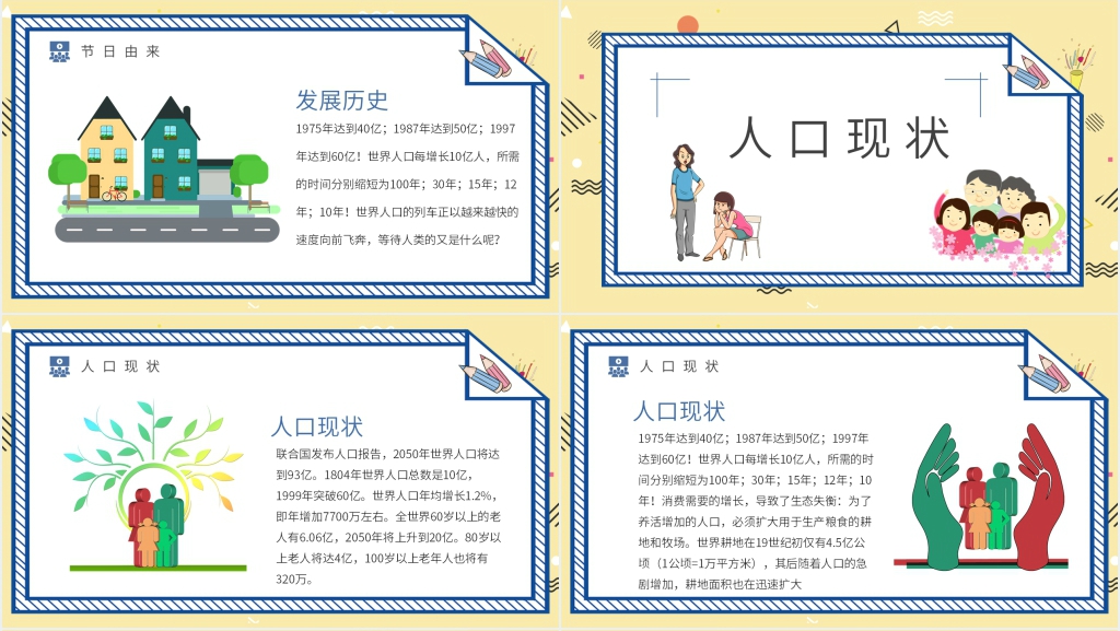 世界人口日知识宣传PPT模板 世界人口日知识宣传PPT模板