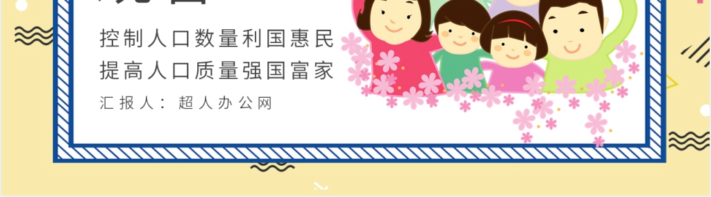 世界人口日知识宣传PPT模板 世界人口日知识宣传PPT模板