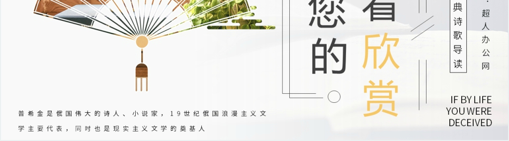 普希金《假如生活欺骗了你》PPT模板 普希金《假如生活欺骗了你》PPT模板