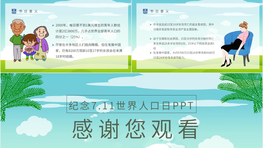 纪念7.11世界人口日PPT模板 纪念7.11世界人口日PPT模板