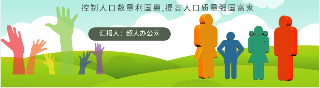 纪念7.11世界人口日PPT模板 纪念7.11世界人口日PPT模板