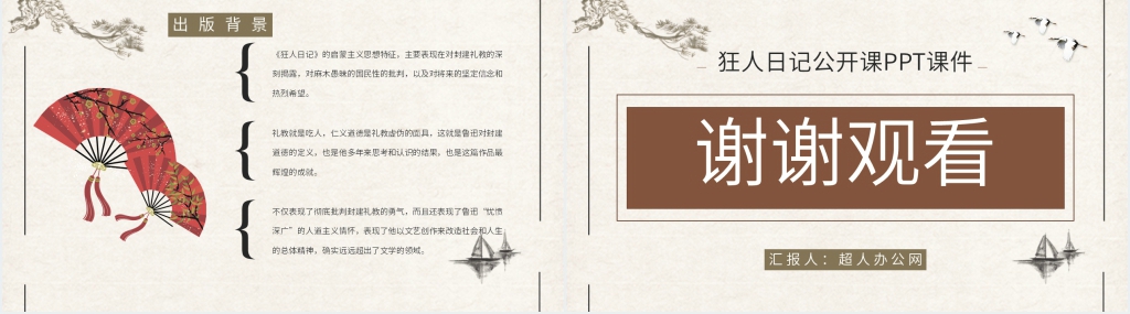 狂人日记公开课PPT课件 狂人日记公开课PPT课件