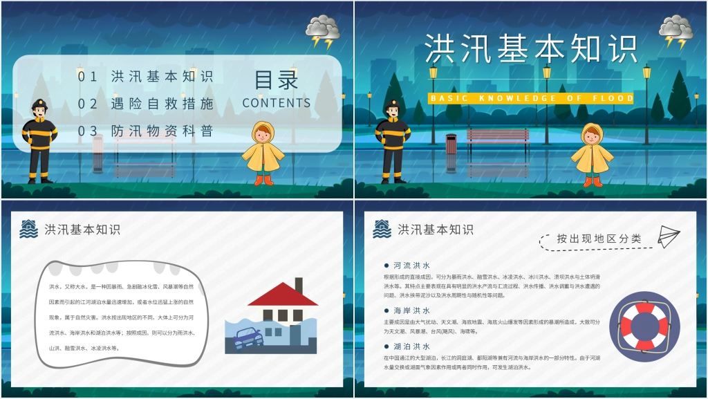 防汛知识防洪防汛安全常识PPT课件 防汛知识防洪防汛安全常识PPT课件