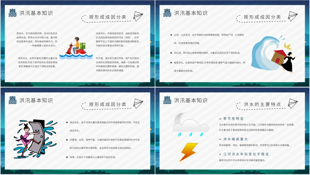 防汛知识防洪防汛安全常识PPT课件 防汛知识防洪防汛安全常识PPT课件