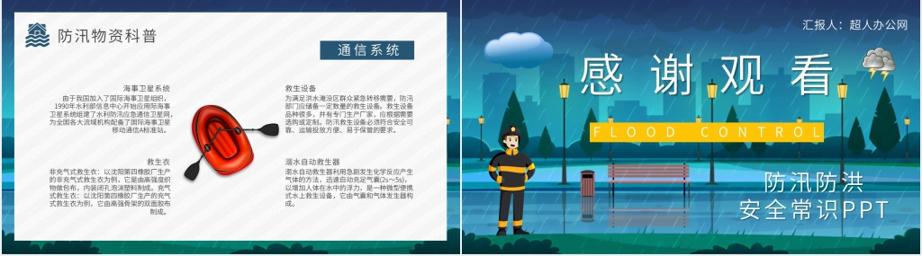 防汛知识防洪防汛安全常识PPT课件 防汛知识防洪防汛安全常识PPT课件