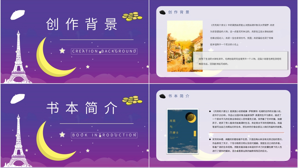 月亮与六便士读后感PPT展示 月亮与六便士读后感PPT展示
